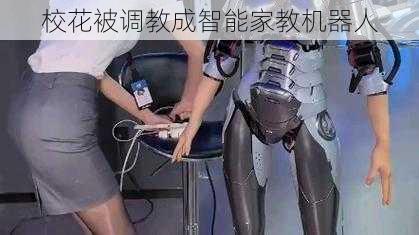 校花被调教成智能家教机器人