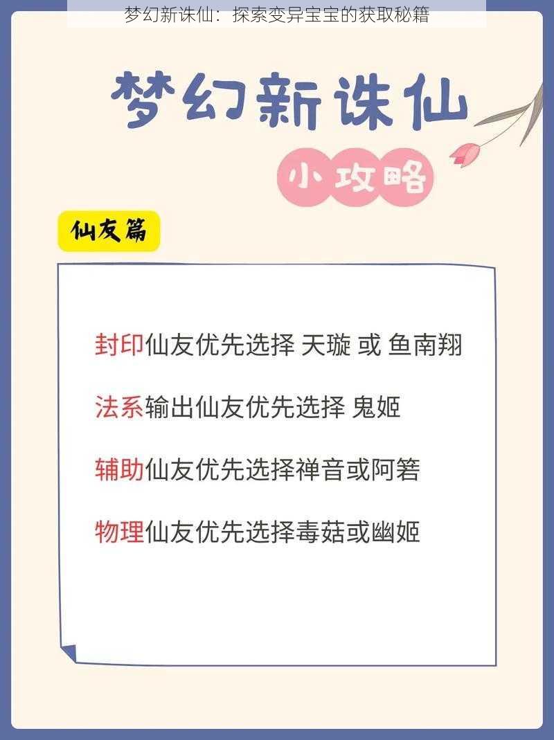 梦幻新诛仙：探索变异宝宝的获取秘籍