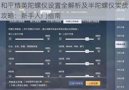 和平精英陀螺仪设置全解析及半陀螺仪实战攻略：新手入门指南