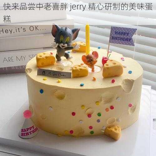 快来品尝中老喜胖 jerry 精心研制的美味蛋糕