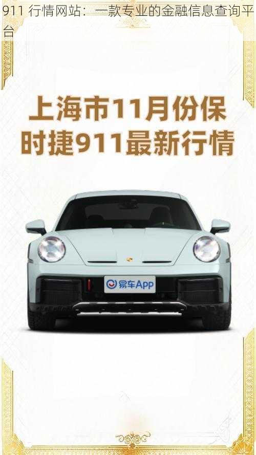 911 行情网站：一款专业的金融信息查询平台