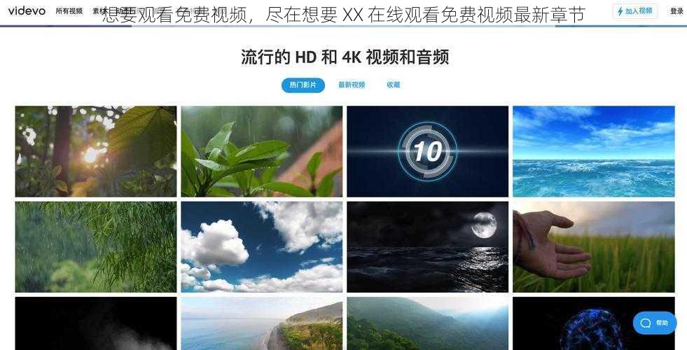 想要观看免费视频，尽在想要 XX 在线观看免费视频最新章节
