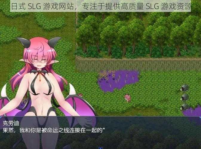 日式 SLG 游戏网站，专注于提供高质量 SLG 游戏资源