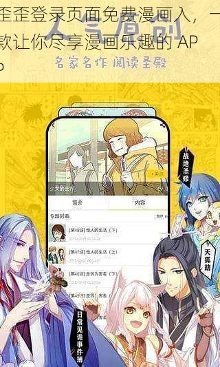 歪歪登录页面免费漫画入，一款让你尽享漫画乐趣的 APP