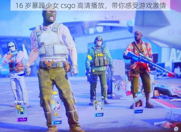 16 岁暴躁少女 csgo 高清播放，带你感受游戏激情