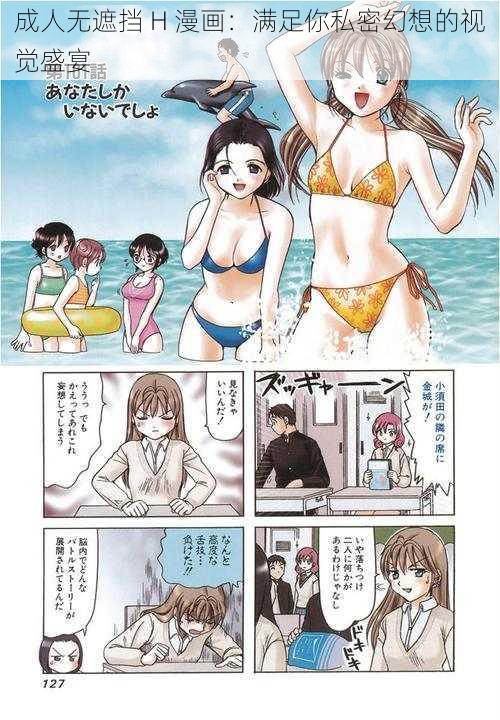 成人无遮挡 H 漫画：满足你私密幻想的视觉盛宴