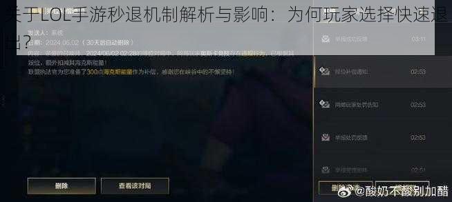 关于LOL手游秒退机制解析与影响：为何玩家选择快速退出？