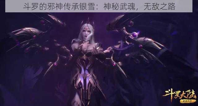 斗罗的邪神传承银雪：神秘武魂，无敌之路