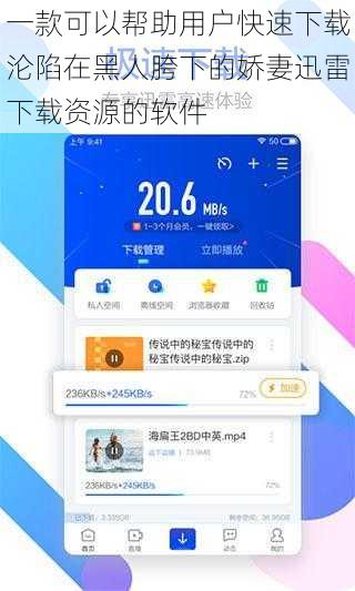 一款可以帮助用户快速下载沦陷在黑人胯下的娇妻迅雷下载资源的软件