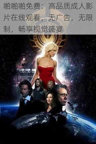 啪啪啪免费：高品质成人影片在线观看，无广告，无限制，畅享视觉盛宴