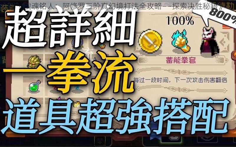 《战魂铭人：阿修罗三阶真幻境打法全攻略——探索决胜秘籍》