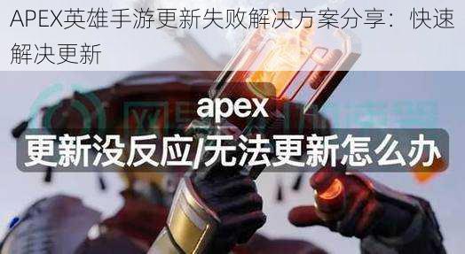 APEX英雄手游更新失败解决方案分享：快速解决更新