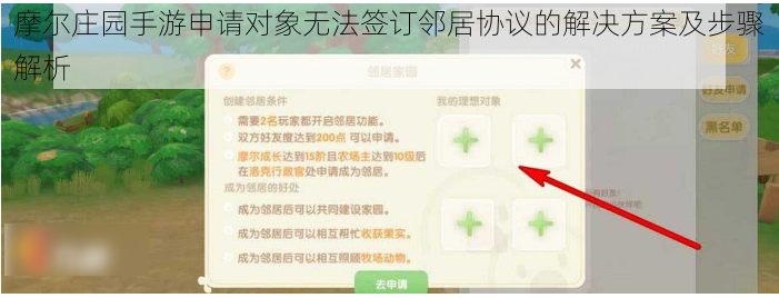 摩尔庄园手游申请对象无法签订邻居协议的解决方案及步骤解析