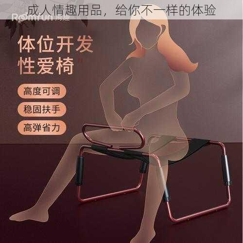 成人情趣用品，给你不一样的体验