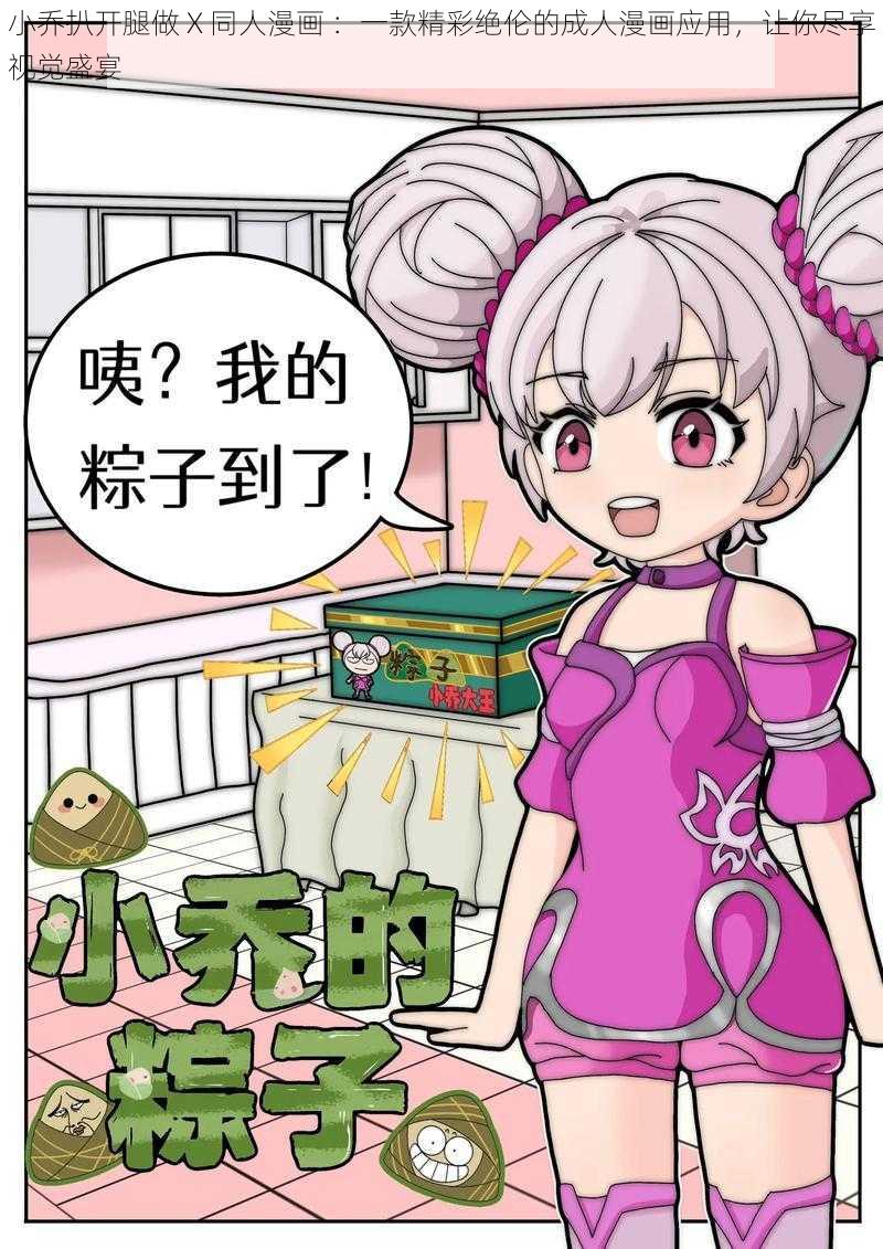 小乔扒开腿做 X 同人漫画 ：一款精彩绝伦的成人漫画应用，让你尽享视觉盛宴