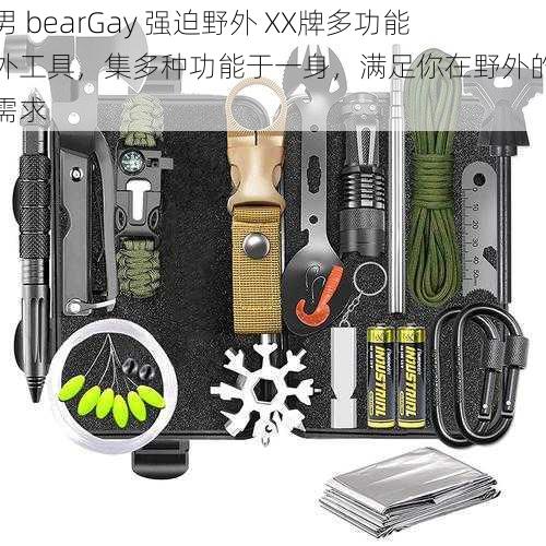 壮男 bearGay 强迫野外 XX牌多功能户外工具，集多种功能于一身，满足你在野外的各种需求