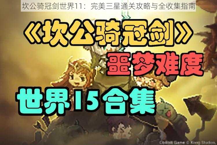 坎公骑冠剑世界11：完美三星通关攻略与全收集指南