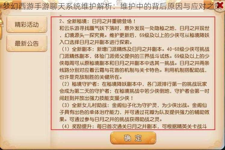 梦幻西游手游聊天系统维护解析：维护中的背后原因与应对之策