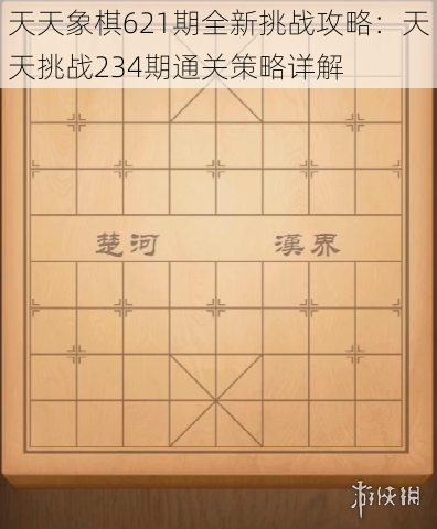 天天象棋621期全新挑战攻略：天天挑战234期通关策略详解