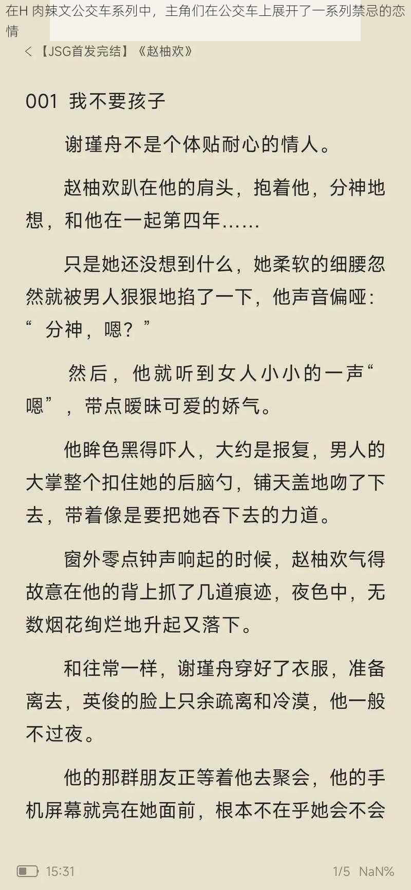 在H 肉辣文公交车系列中，主角们在公交车上展开了一系列禁忌的恋情