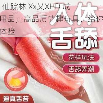 69 仙踪林 Xx乂XHD 成人用品，高品质情趣玩具，给你极致体验