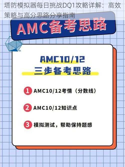 塔防模拟器每日挑战DQ1攻略详解：高效策略与高分思路分享指南