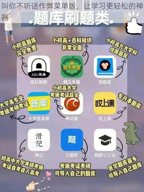 叫你不听话作弊菜单版，让学习更轻松的神器