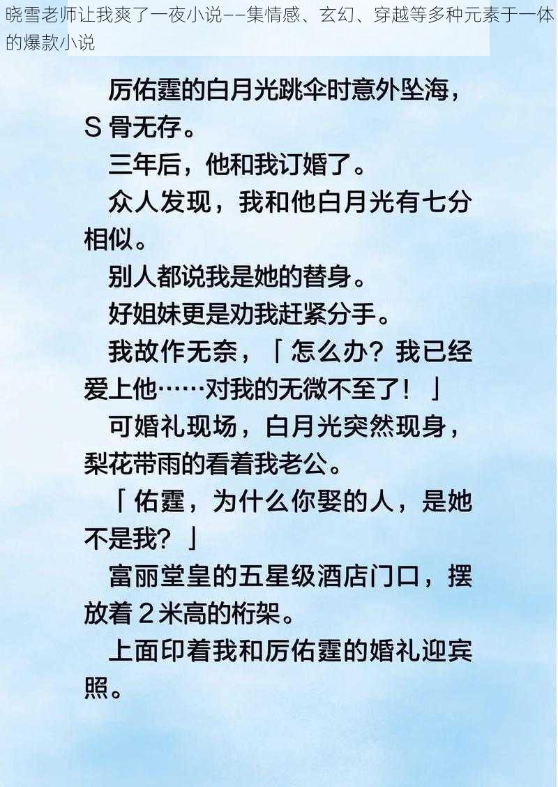 晓雪老师让我爽了一夜小说——集情感、玄幻、穿越等多种元素于一体的爆款小说