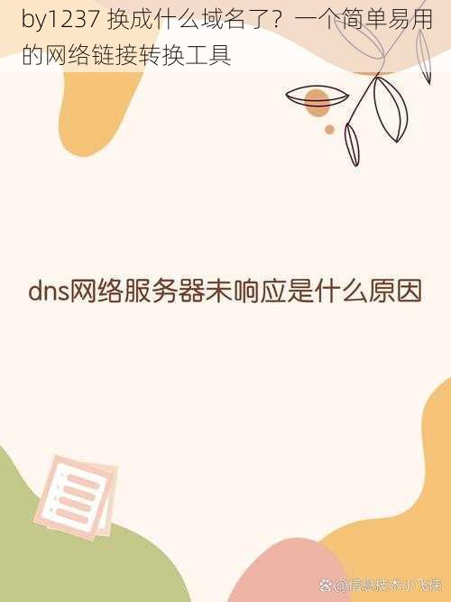 by1237 换成什么域名了？一个简单易用的网络链接转换工具