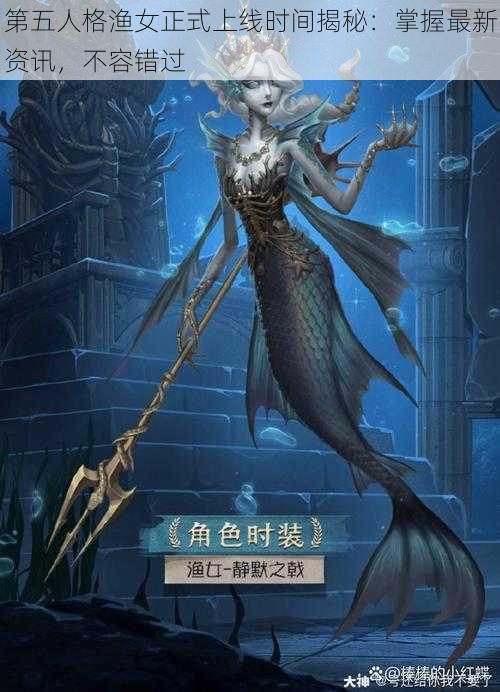 第五人格渔女正式上线时间揭秘：掌握最新资讯，不容错过