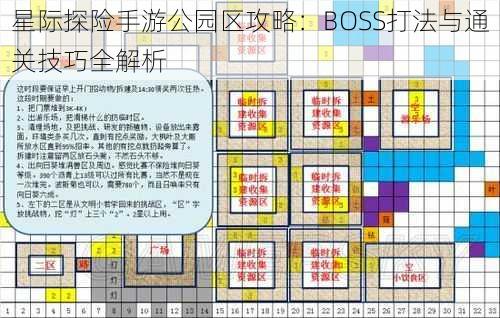 星际探险手游公园区攻略：BOSS打法与通关技巧全解析