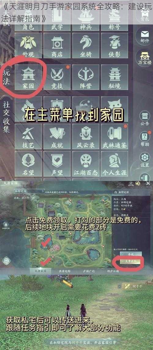 《天涯明月刀手游家园系统全攻略：建设玩法详解指南》