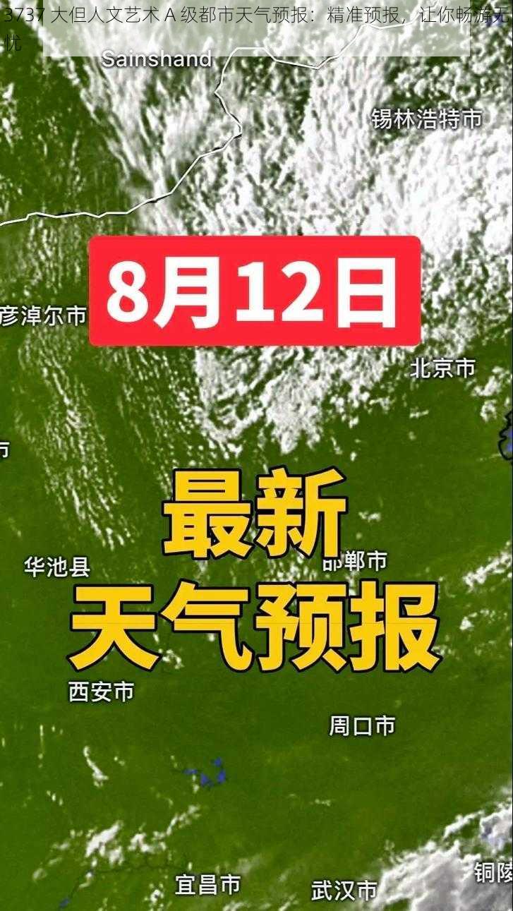 3737 大但人文艺术 A 级都市天气预报：精准预报，让你畅游无忧