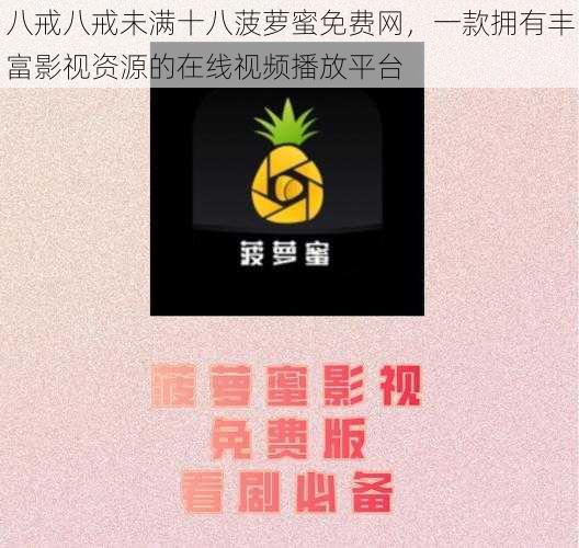 八戒八戒未满十八菠萝蜜免费网，一款拥有丰富影视资源的在线视频播放平台