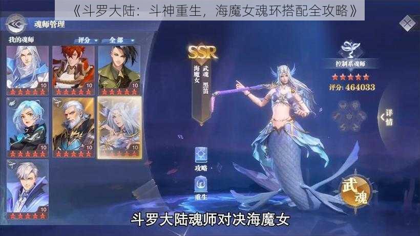 《斗罗大陆：斗神重生，海魔女魂环搭配全攻略》