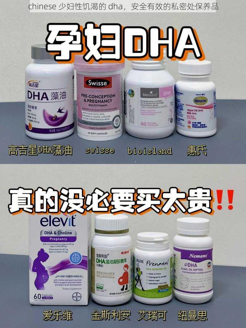 chinese 少妇性饥渴的 dha，安全有效的私密处保养品