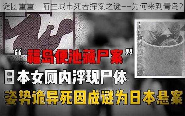 谜团重重：陌生城市死者探案之谜——为何来到青岛？