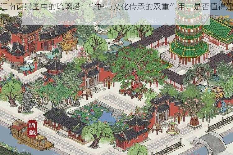 江南百景图中的琉璃塔：守护与文化传承的双重作用，是否值得建造？