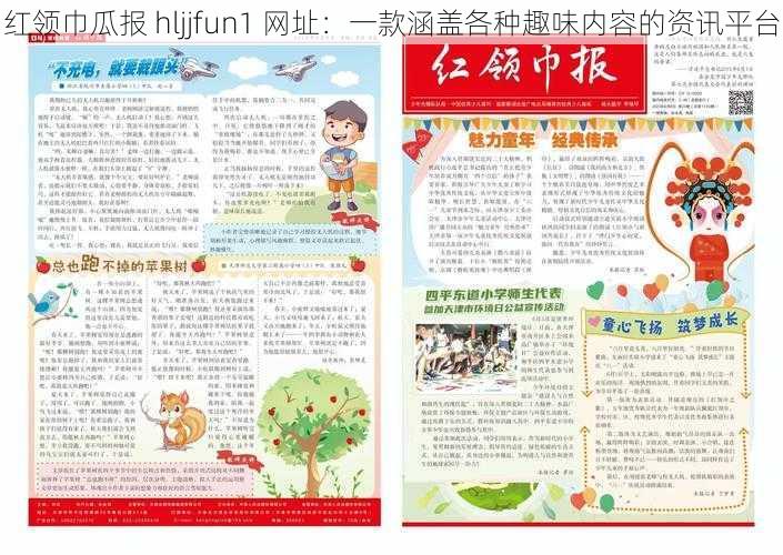 红领巾瓜报 hljjfun1 网址：一款涵盖各种趣味内容的资讯平台