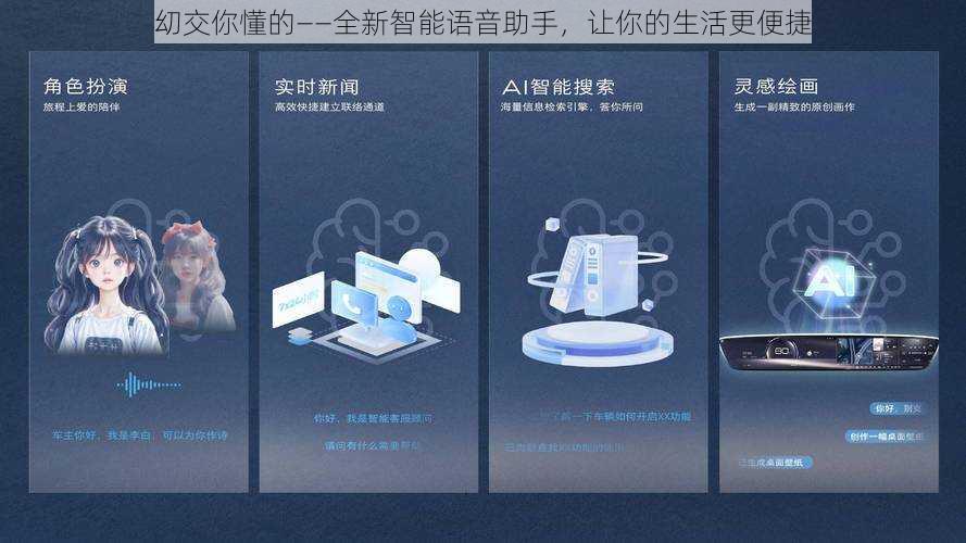 㓜交你懂的——全新智能语音助手，让你的生活更便捷