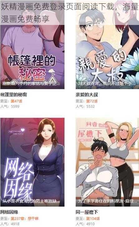 妖精漫画免费登录页面阅读下载，海量漫画免费畅享