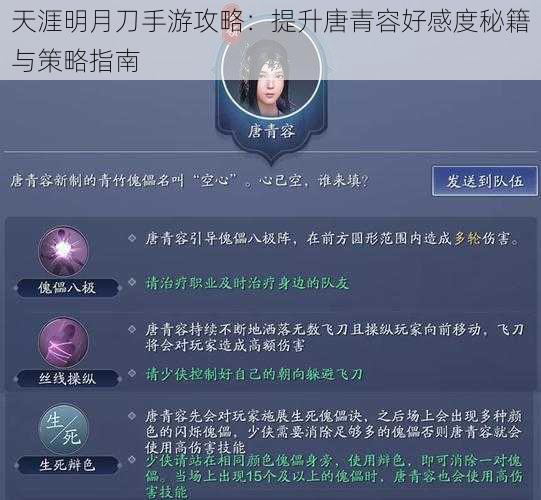 天涯明月刀手游攻略：提升唐青容好感度秘籍与策略指南