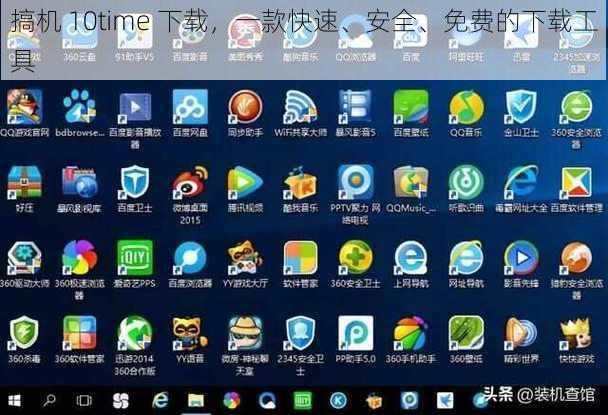 搞机 10time 下载，一款快速、安全、免费的下载工具