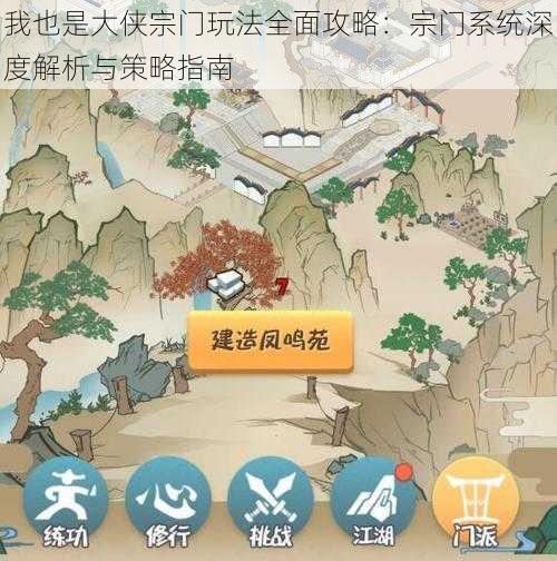 我也是大侠宗门玩法全面攻略：宗门系统深度解析与策略指南