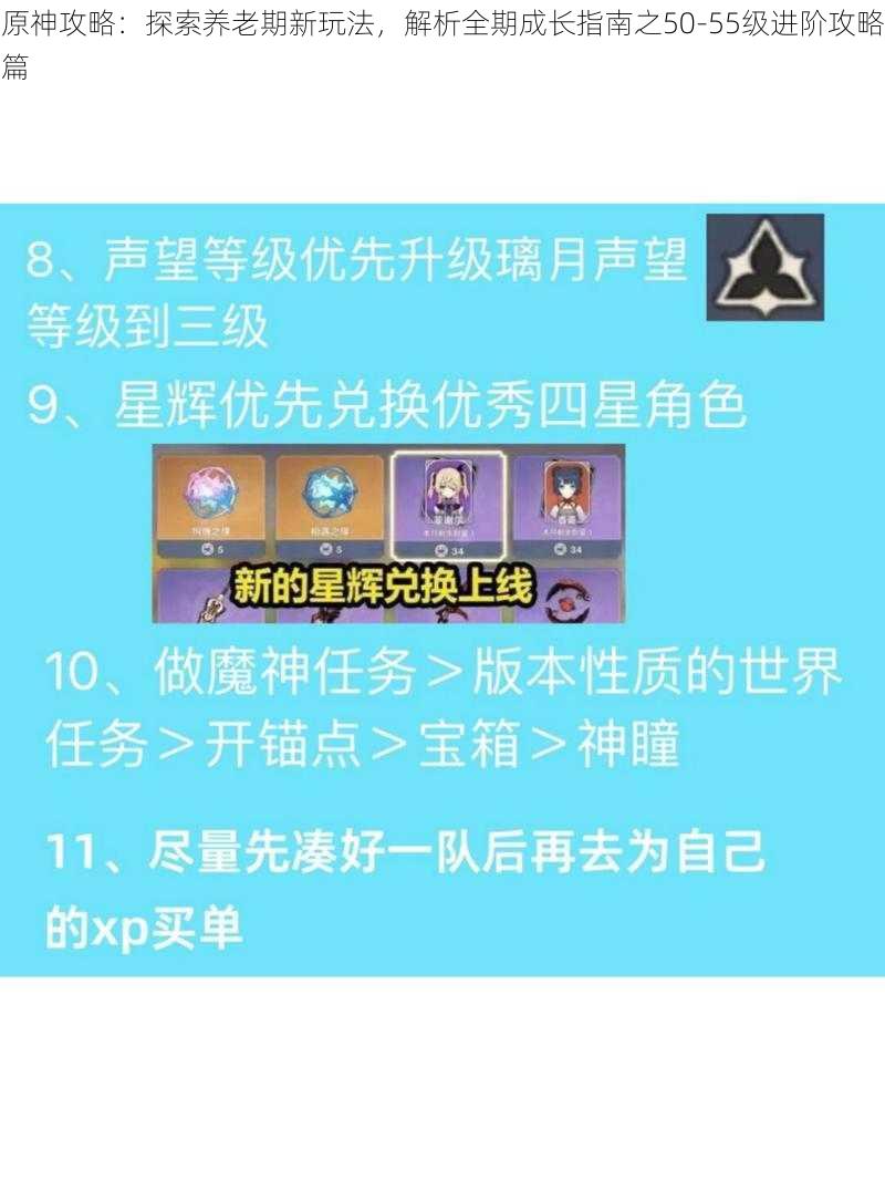 原神攻略：探索养老期新玩法，解析全期成长指南之50-55级进阶攻略篇