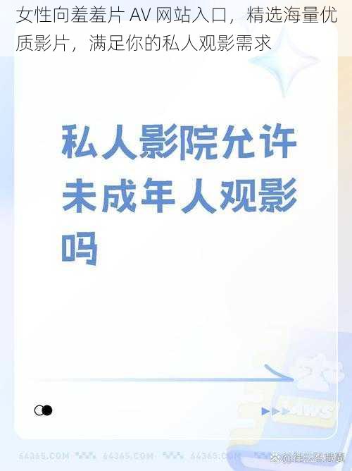 女性向羞羞片 AV 网站入口，精选海量优质影片，满足你的私人观影需求