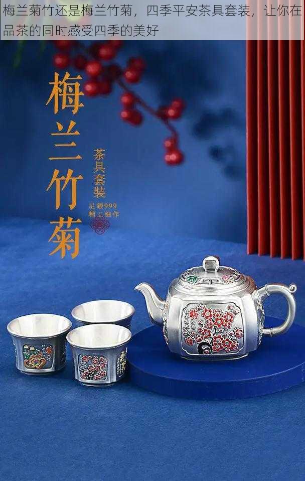 梅兰菊竹还是梅兰竹菊，四季平安茶具套装，让你在品茶的同时感受四季的美好