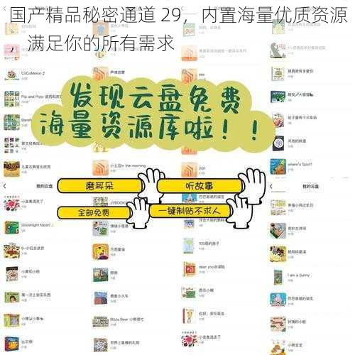 国产精品秘密通道 29，内置海量优质资源，满足你的所有需求