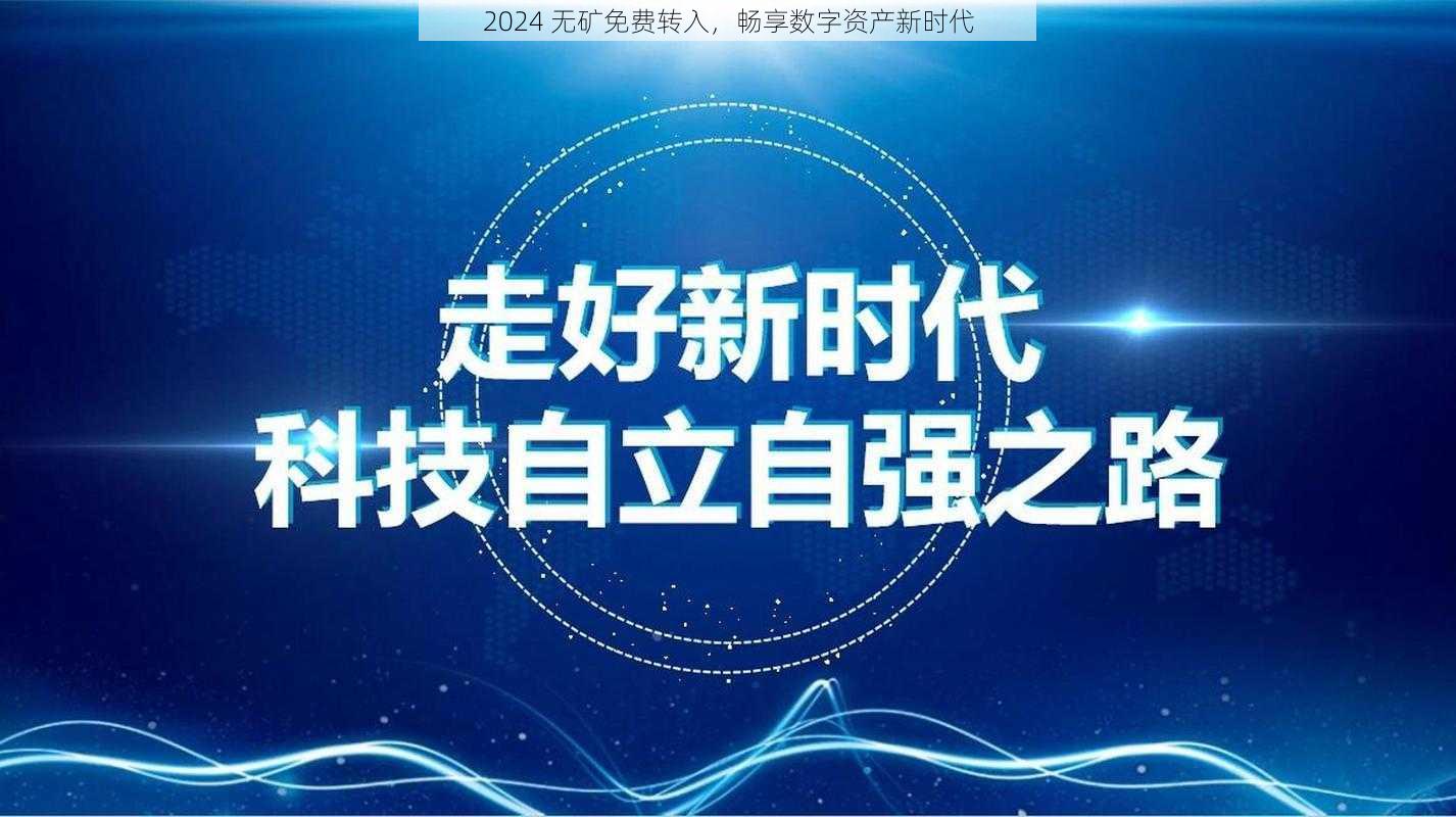 2024 无矿免费转入，畅享数字资产新时代