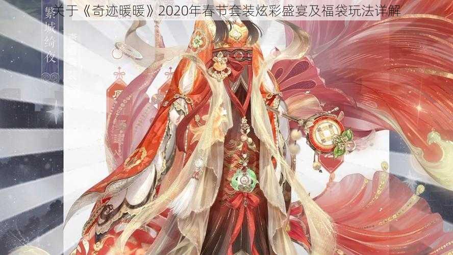 关于《奇迹暖暖》2020年春节套装炫彩盛宴及福袋玩法详解